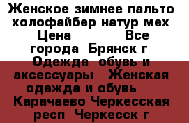 Женское зимнее пальто, холофайбер,натур.мех › Цена ­ 2 500 - Все города, Брянск г. Одежда, обувь и аксессуары » Женская одежда и обувь   . Карачаево-Черкесская респ.,Черкесск г.